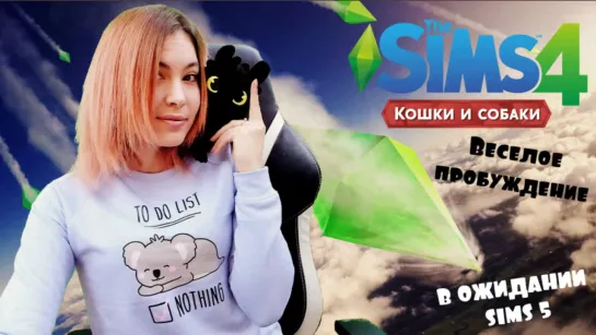 SIMS 4 Кошки и собаки ► Веселое пробуждение ► В ОЖИДАНИИ SIMS 5