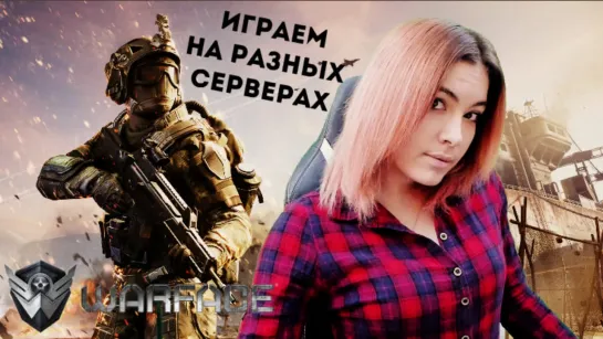 СТРИМ ПО WARFACE (ВАРФЕЙС) ► ИГРАЕМ НА РАЗНЫХ СЕРВЕРАХ ► БУНТ