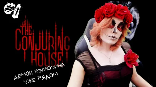 ХОРРОР The Conjuring House #1 ► Демон Хэллоуина уже рядом