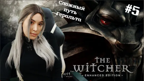 The Witcher Прохождение #5 ► Сложный путь Геральта | Стримчик перед уездом