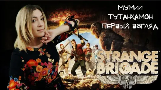 Strange Brigade #1 ► Мумии. Тутанхамон. Первый взгляд