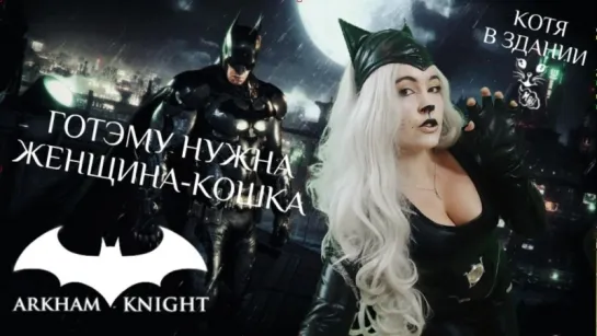 Batman: Arkham Knight ► ГОТЭМУ НУЖНА ЖЕНЩИНА-КОШКА►КИСА В ЗДАНИИ