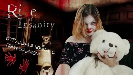 RISE OF INSANITY ► СТРАШНАЯ НОЧКА С ПЕННИВАЙЗОМ ► ХОРРОР ДЛЯ ДУШИ