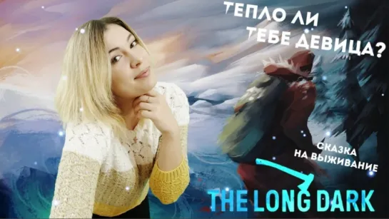 The LONG DARK ► ТЕПЛО ЛИ ТЕБЕ ДЕВИЦА ► ШКОЛА ВЫЖИВАНИЯ