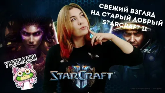 СВЕЖИЙ ВЗГЛЯД НА СТАРЫЙ ДОБРЫЙ  StarCraft II | ОСНОВЫ. ОБЗОР ПЕРСОНАЖЕЙ. РАСЫ