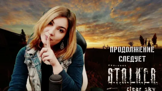 S.T.A.L.K.E.R.: Clear Sky | ЧИСТОЕ НЕБО | ПРОДОЛЖЕНИЕ СЛЕДУЕТ #2