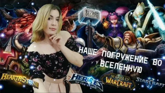 ВСЕЛЕННАЯ  BLIZZARD В НАШИХ РУКАХ ^^ ПОБЕЖДАЕМ ЗЛО :)