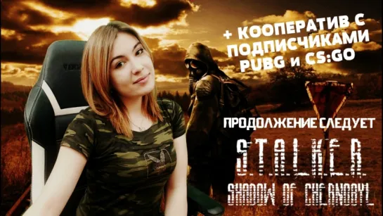 S.T.A.L.K.E.R. Shadow of Chernobyl | КОНЕЦ | КООПЕРАТИВ - ЭТА НОЧЬ ДЛЯ ВАС