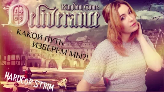 KINGDOM COME: DELIVERANCE. КАКОЙ ВЫБОР СДЕЛАЛ БЫ ТЫ?!