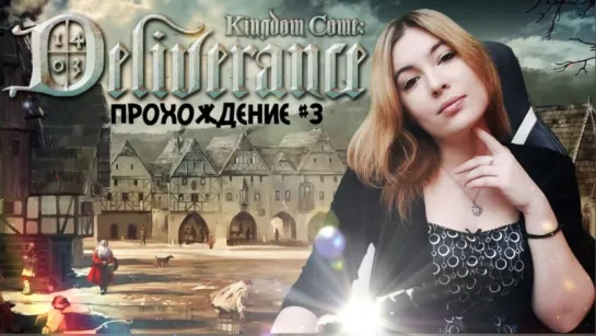 ПРОХОЖДЕНИЕ  #3 Kingdom Come: Deliverance. ПРОГУЛЯЕМСЯ?!