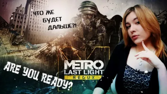 Прохождение Metro: Last Light (Метро 2033: Луч надежды)