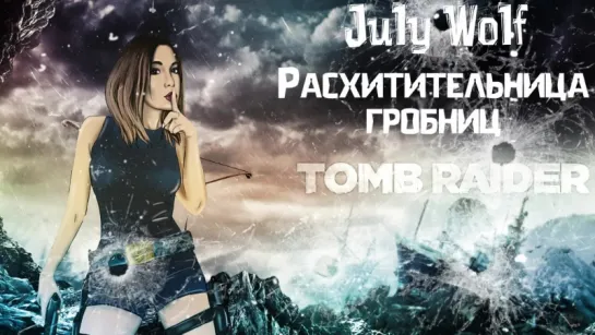 TOMB RAIDER |  Расхитительница гробниц в деле