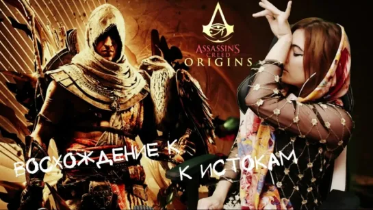 "Восхождение к истокам в Assassin's Creed Origins