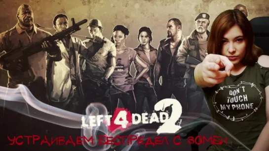 УСТРАИВАЕМ БЕСПРЕДЕЛ С ЗОМБИ В LEFT 4 DEAD 2