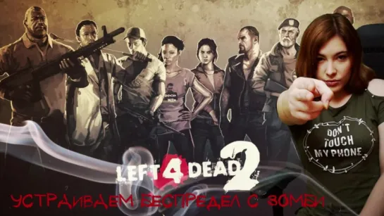 УСТРАИВАЕМ БЕСПРЕДЕЛ C ЗОМБИ В LEFT 4 DEAD 2