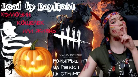 Dead by Daylight │ Хэллоуин: Кошелек или жизнь