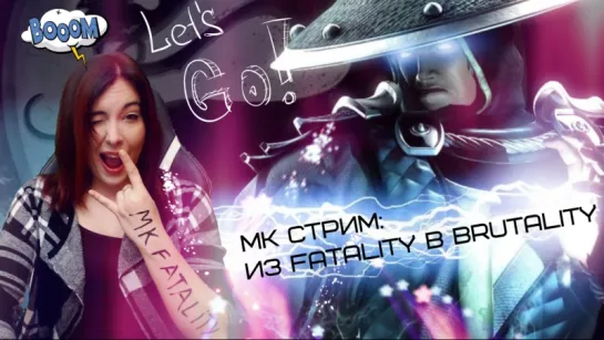 MK стрим: из Fatality в Brutality