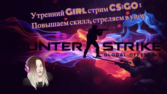 Утренний Good Game Girl стрим. Утро начинается не с кофе:)