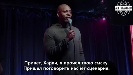 Dave Chappelle / Дейв Шапелл: про Харви Вайнштейна (2017)