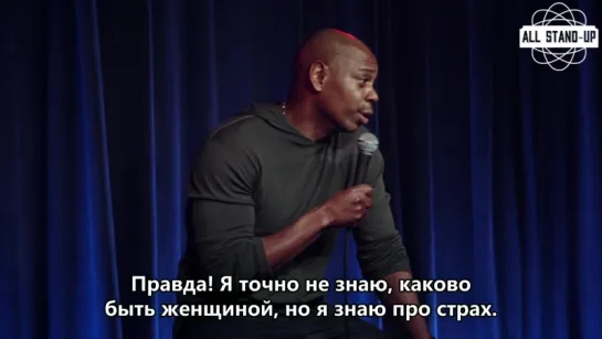 Dave Chappelle / Дейв Шапелл: «я понимаю ваш страх, дамы» (2017)