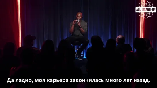 Dave Chappelle / Дейв Шапелл: «нет места моральной определенности» (2017)