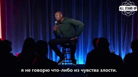 Dave Chappelle / Дейв Шапелл: «я говорю это, потому что это смешно» (2017)