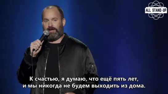 Tom Segura / Том Сегура: «скоро мы перестанем выходить из дома» (2018) Субтитры