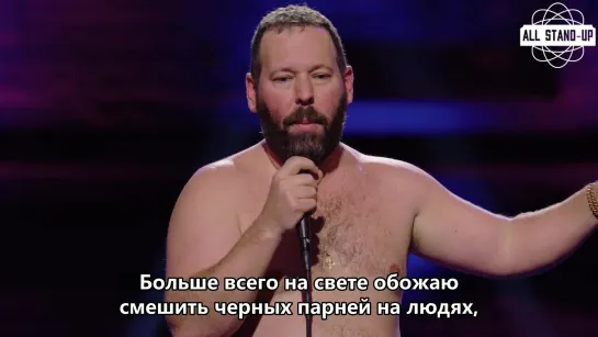 Bert Kreischer / Бёрт Крайшер: «больше всего на свете обожаю смешить чёрных» (2018) Субтитры