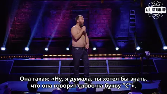 Bert Kreischer / Бёрт Крайшер: про дочь ябеду и про слова на букву «Н» и «С» (2018) Субтитры