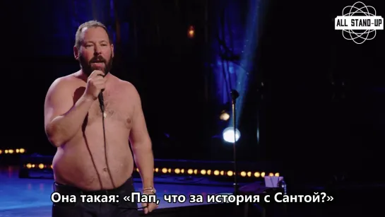 Bert Kreischer / Бёрт Крайшер: как объяснить ребенку, что такое рождество; и про ценный совет от отца (2018) Субтитры