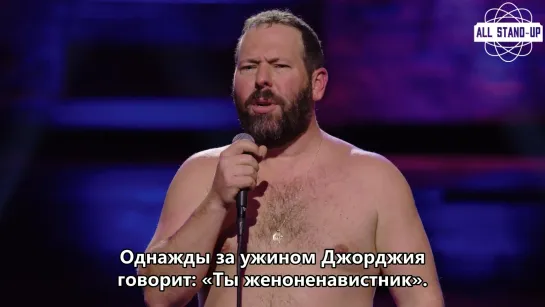 Bert Kreischer / Бёрт Крайшер: «меня назвали женоненавистником из-за Алексы» (2018) Субтитры