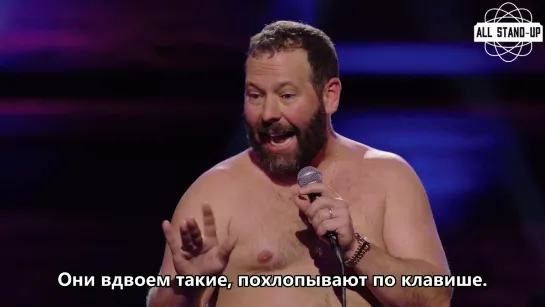 Bert Kreischer / Бёрт Крайшер: не пытайтесь повторить в спальне то, что увидели в порно (2018) Субтитры