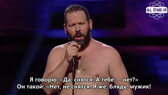 Bert Kreischer / Бёрт Крайшер: про отца и «коричневую пятницу» (2018) Субтитры