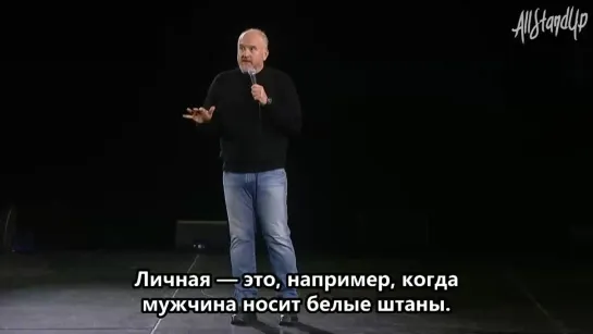 Луи Си Кей про личный вид уверенности.