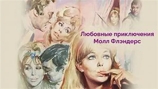 Любовные приключения Молл Флэндерс (1967) Amorous Adventures of Moll Flanders