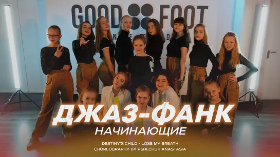 Джаз-Фанк начинающие _Destinys Child - Lose My Breath _ Choreography by Pshechuk Anastasia