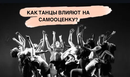 КАК ТАНЦЫ ВЛИЯЮТ НА САМООЦЕНКУ?