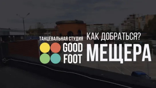 Good Foot Мещера / Как добраться? Видеогид :)