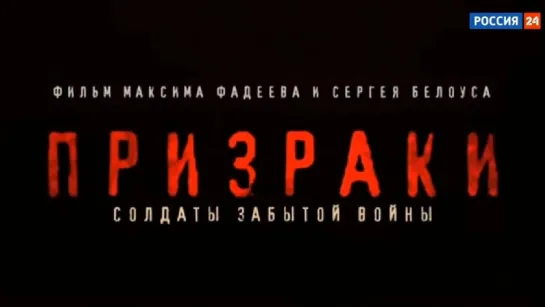 "Призраки. Солдаты забытой войны" (2021)