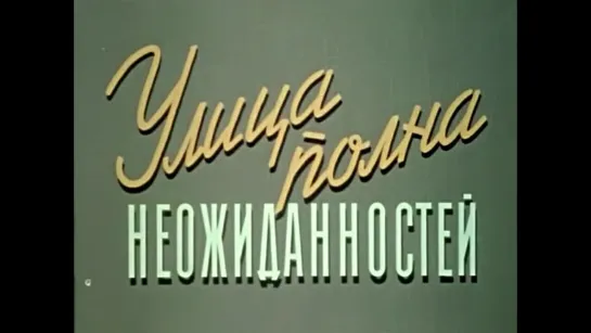 Улица полна неожиданностей. 1957 год.