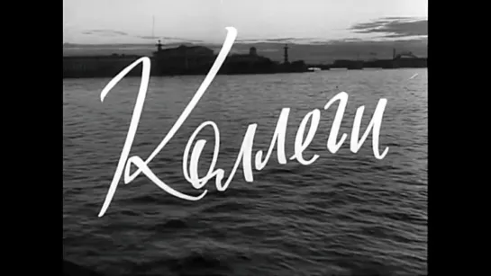 Коллеги. 1962 год.