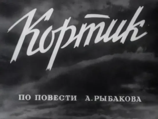 Кортик. 1954 год.