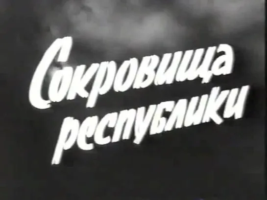 Сокровища республики. 1964 год.