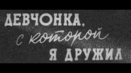 Девчонка, с которой я дружил. 1961 год.