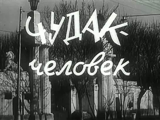 Чудак - человек. 1962 год.