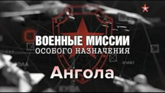 4. Ангола. Военные миссии особого назначения.