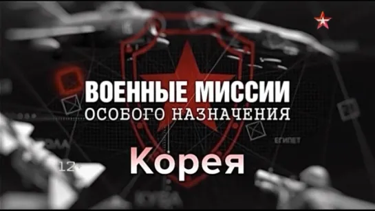 3. Корея. Военные миссии особого назначения.