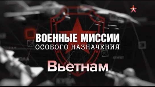 2. Вьетнам. Военные миссии особого назначения.