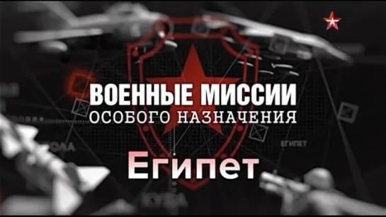 1. Египет. Военные миссии особого назначения.