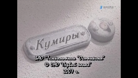 "Кумиры" с  Валентиной Пимановой (Первый канал, 18.02.2007) Вера Васильева